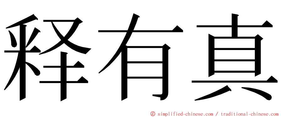 释有真 ming font