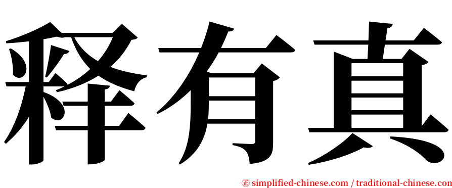 释有真 serif font