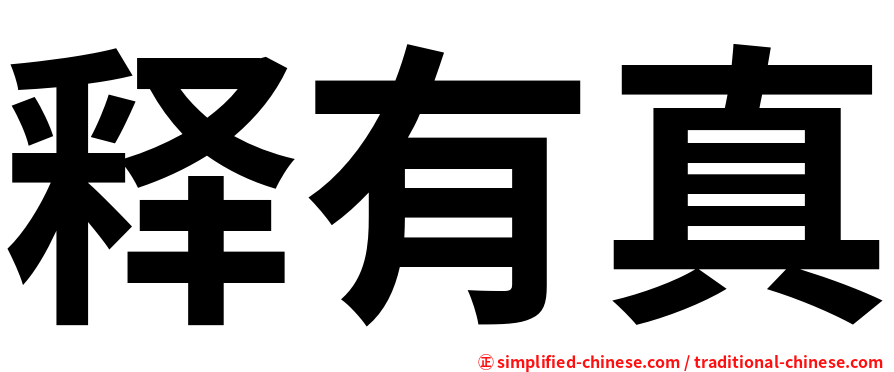 释有真