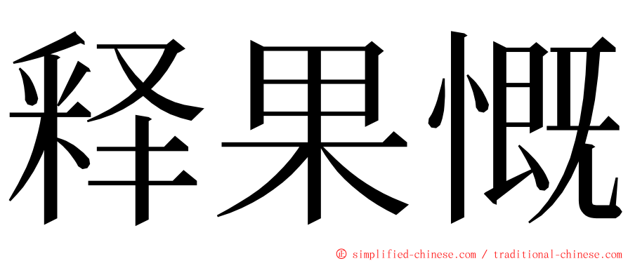 释果慨 ming font