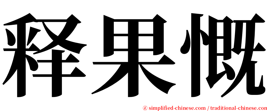 释果慨 serif font