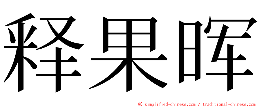 释果晖 ming font