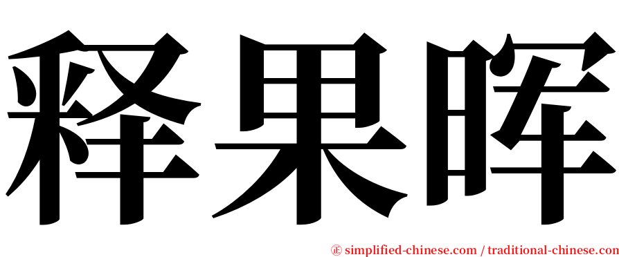 释果晖 serif font