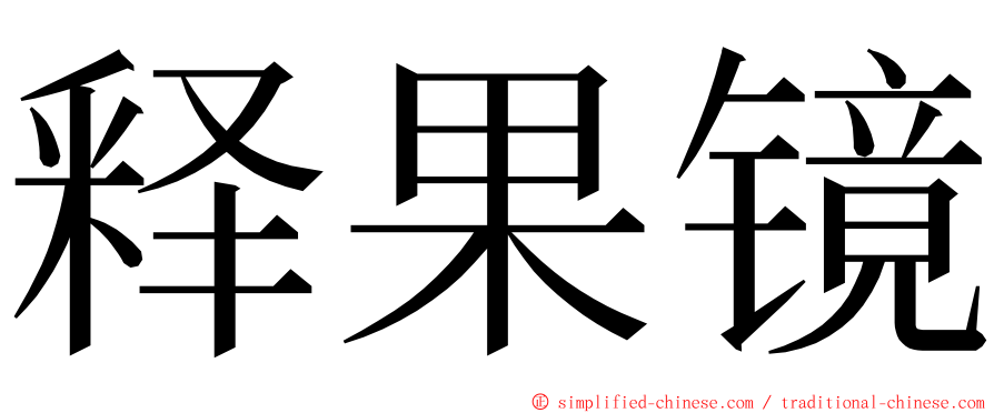 释果镜 ming font