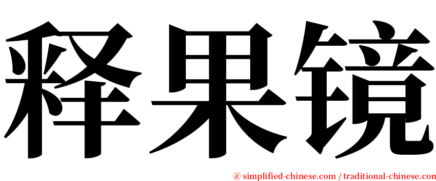 释果镜 serif font