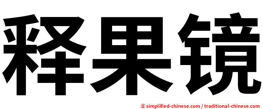 释果镜
