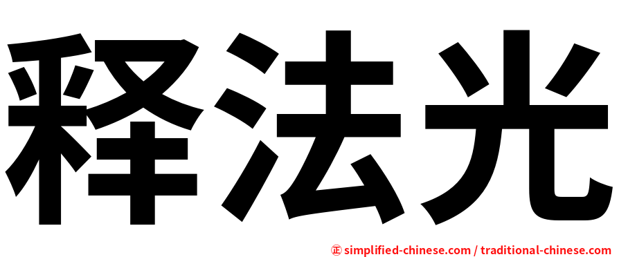 释法光