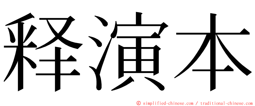 释演本 ming font