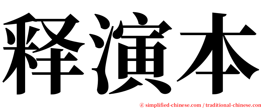 释演本 serif font
