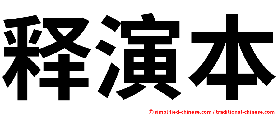 释演本
