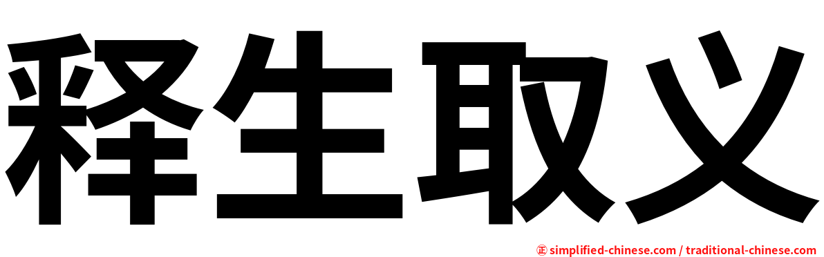 释生取义