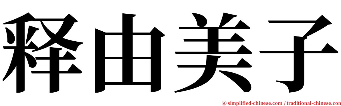 释由美子 serif font