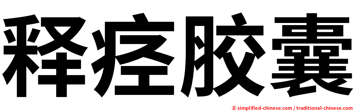 释痉胶囊
