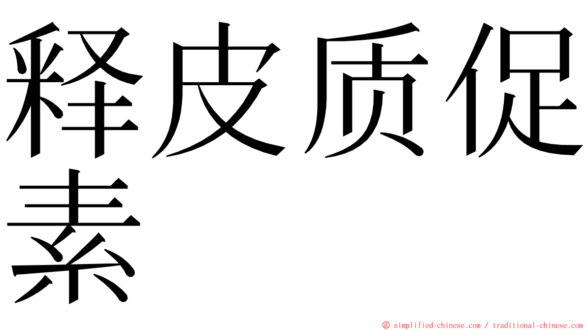 释皮质促素 ming font