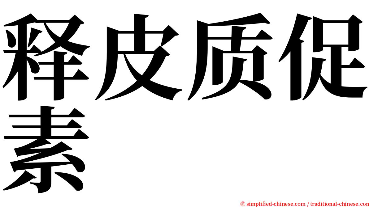 释皮质促素 serif font