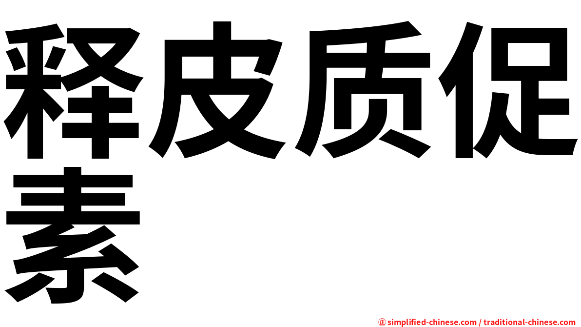 释皮质促素