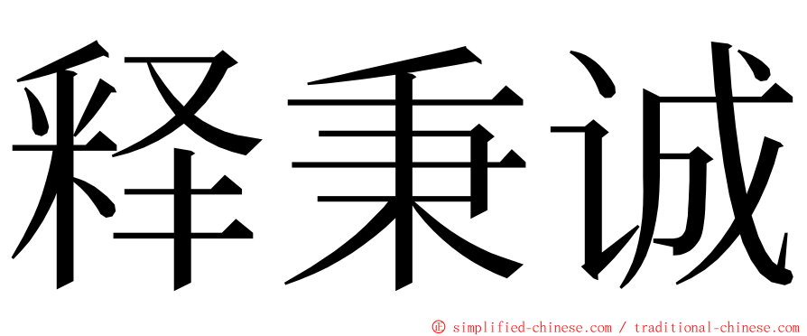释秉诚 ming font