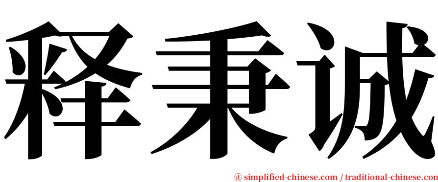 释秉诚 serif font