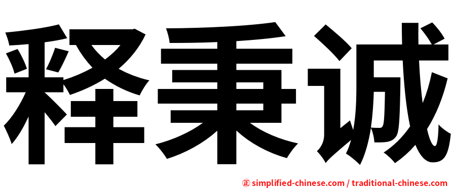 释秉诚