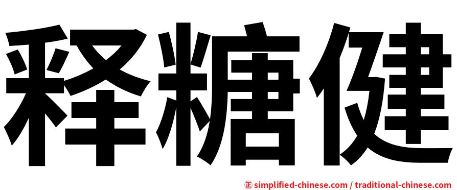 释糖健