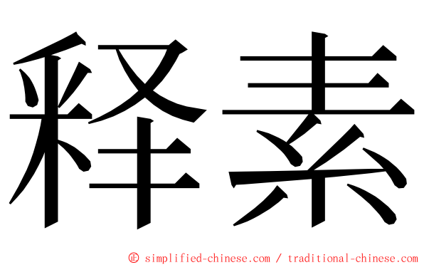 释素 ming font