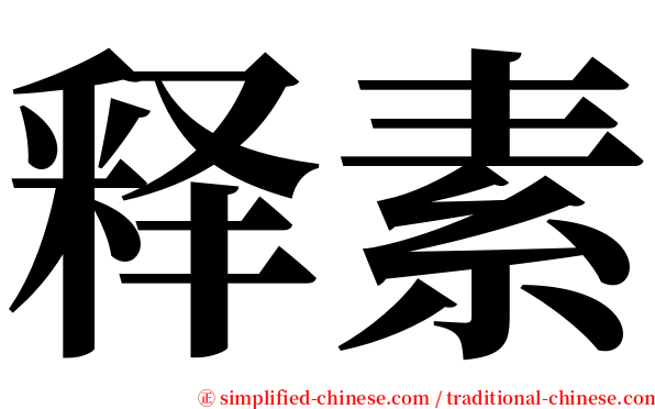 释素 serif font