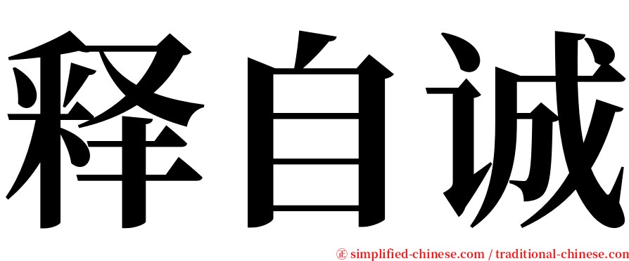 释自诚 serif font