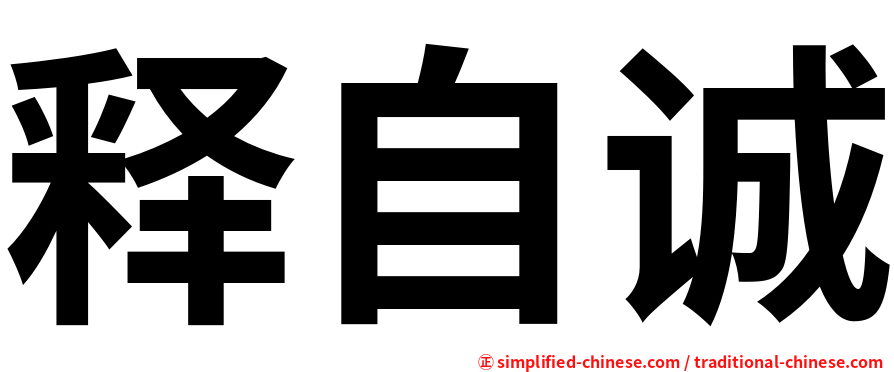 释自诚