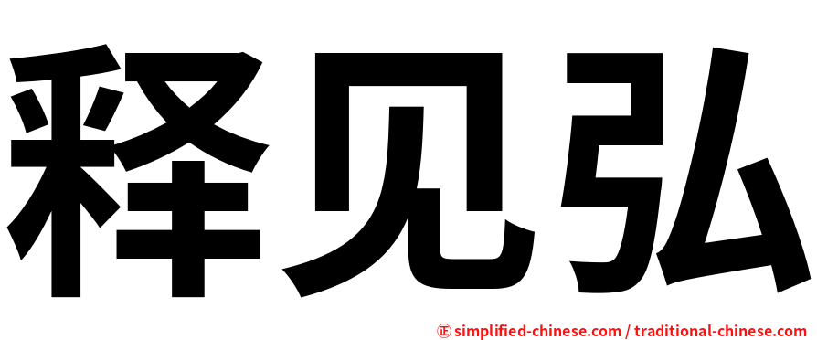 释见弘
