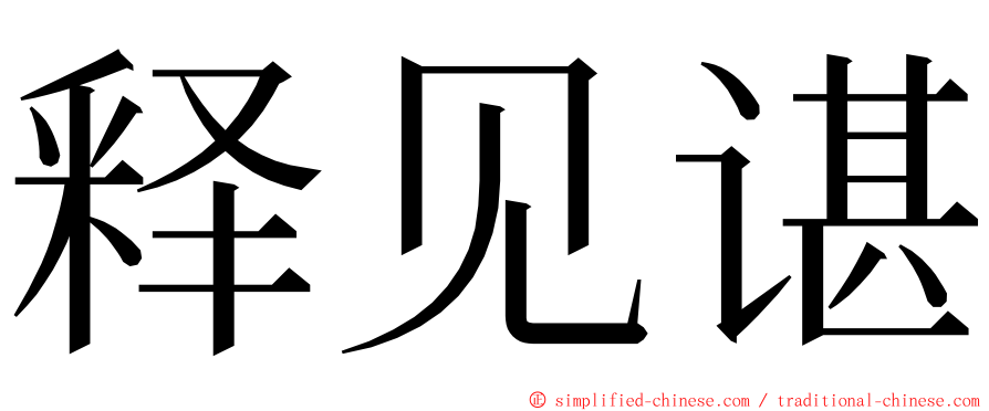 释见谌 ming font