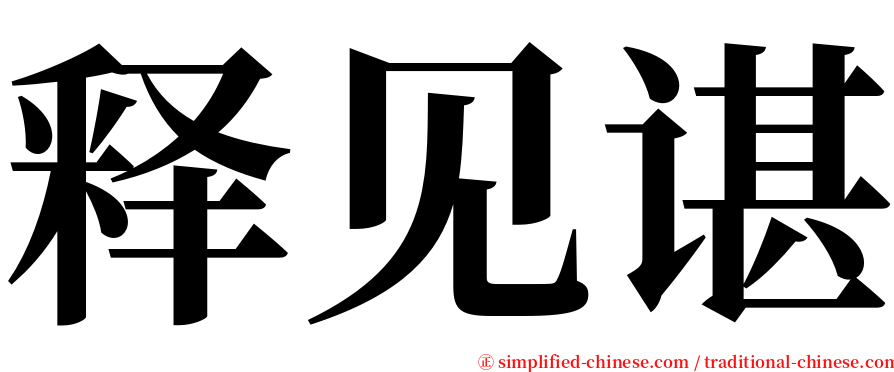 释见谌 serif font