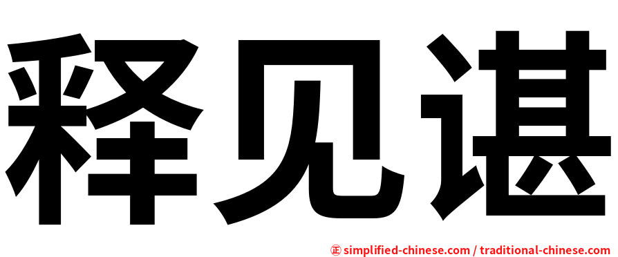 释见谌