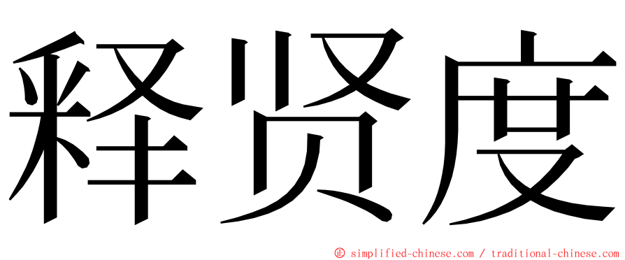 释贤度 ming font