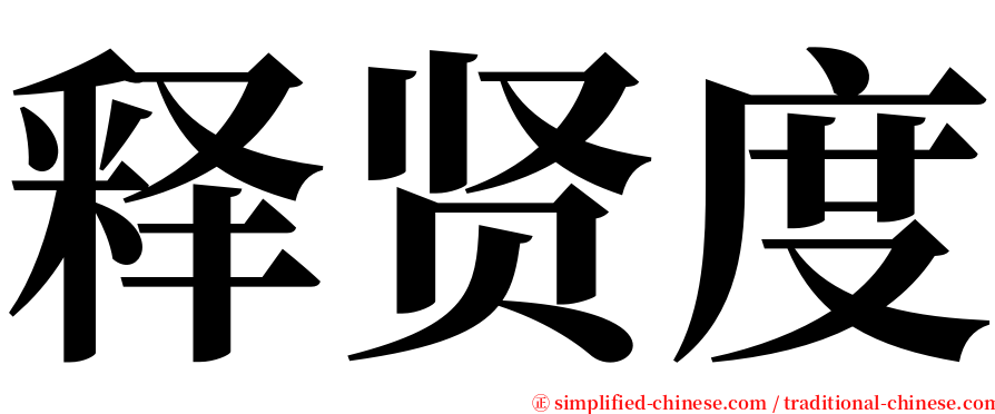 释贤度 serif font