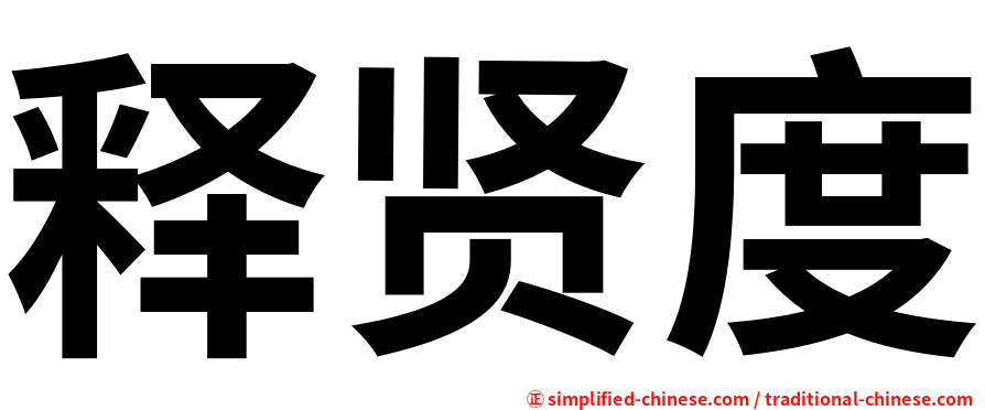 释贤度