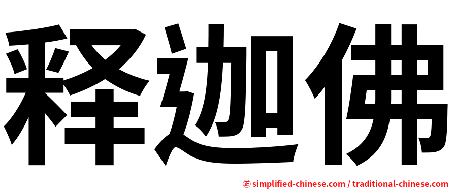 释迦佛