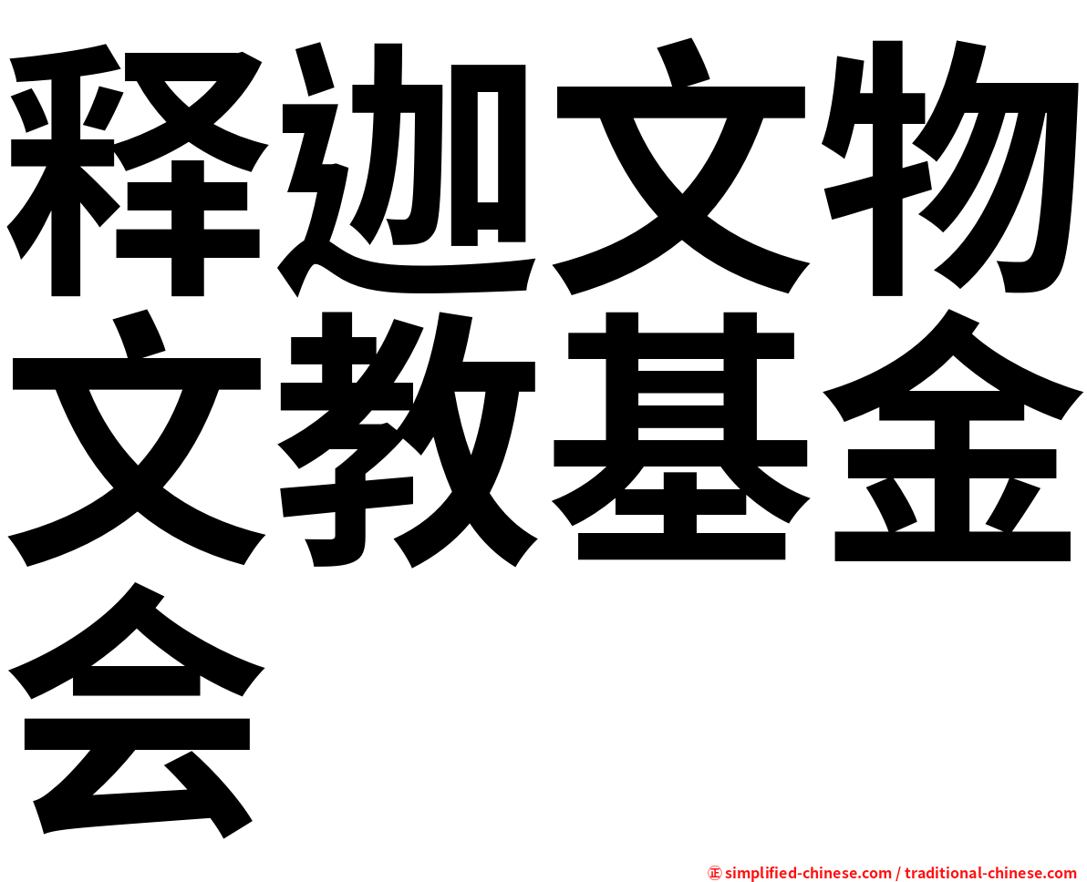 释迦文物文教基金会