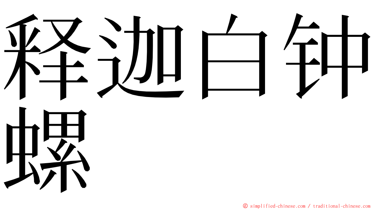 释迦白钟螺 ming font