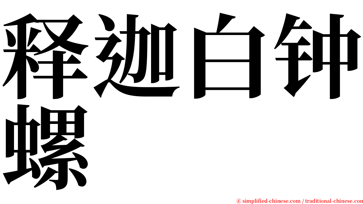 释迦白钟螺 serif font