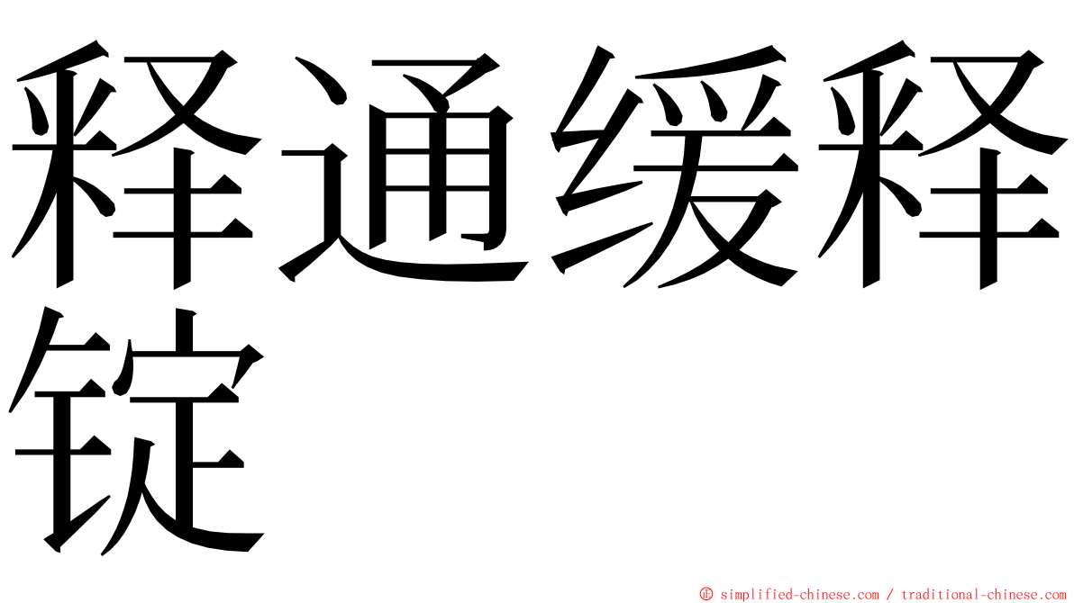 释通缓释锭 ming font