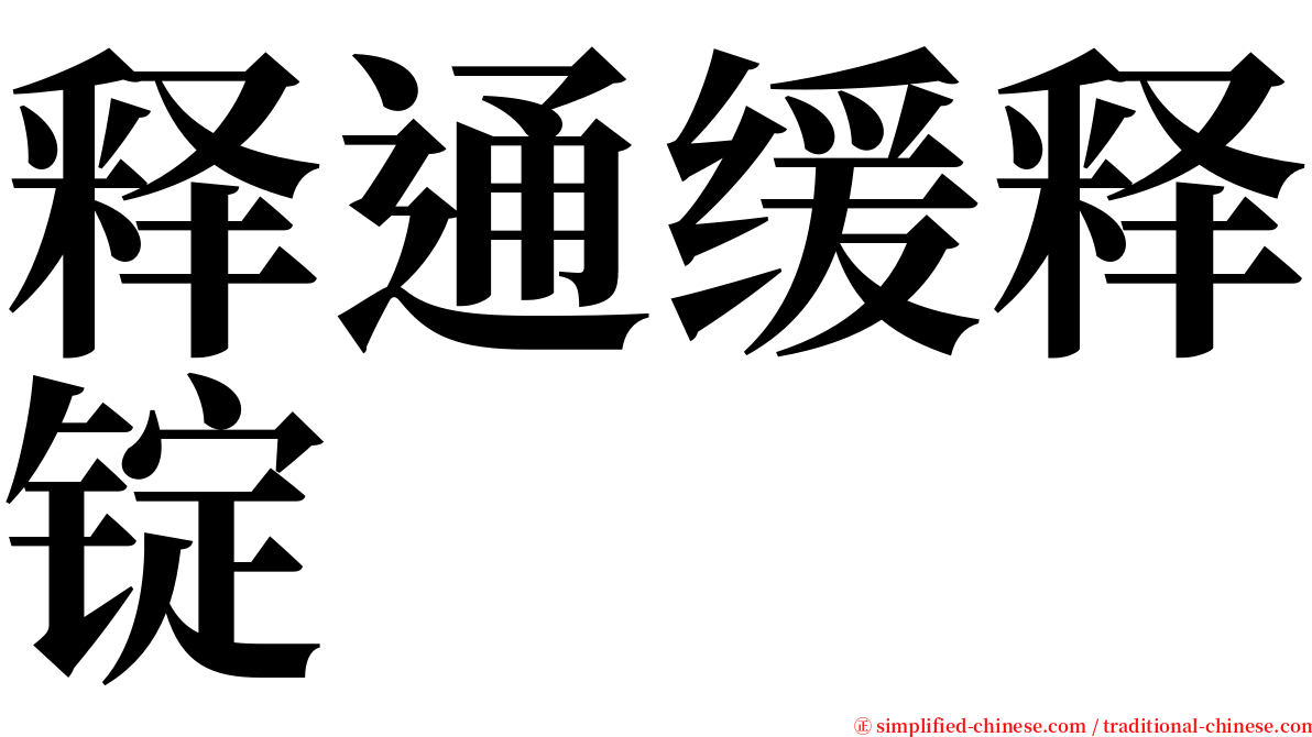 释通缓释锭 serif font