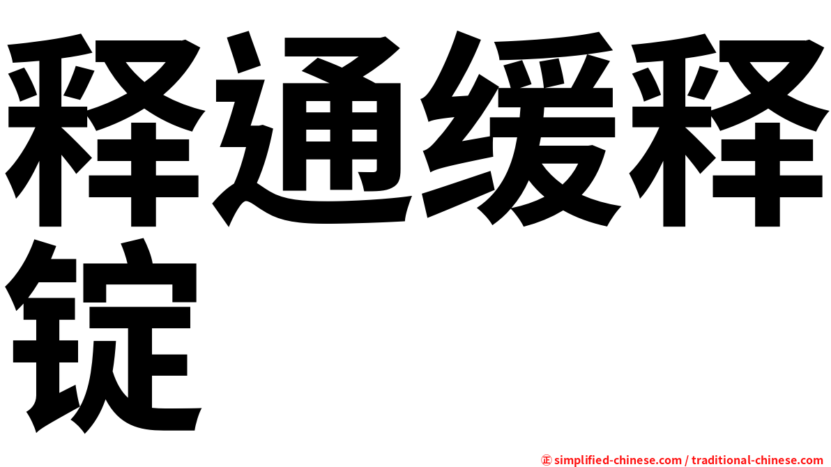释通缓释锭
