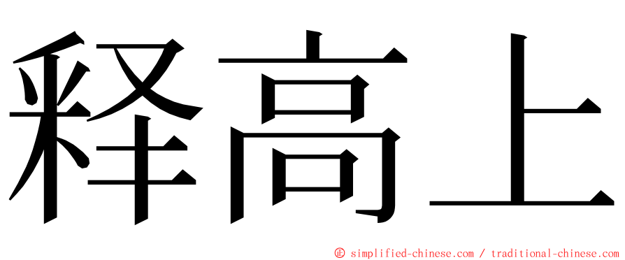 释高上 ming font