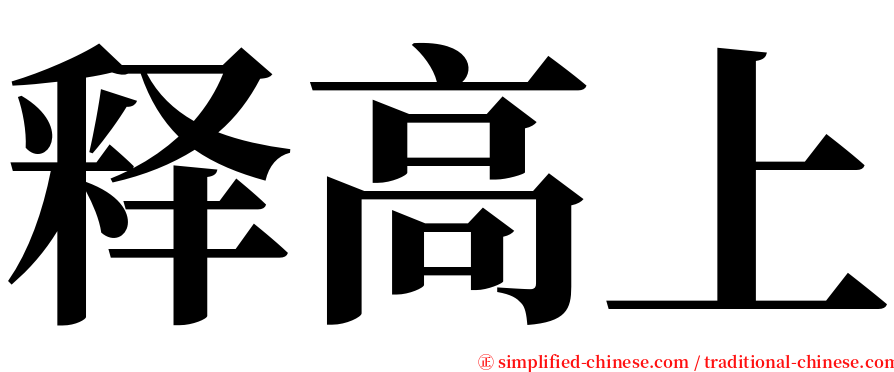 释高上 serif font