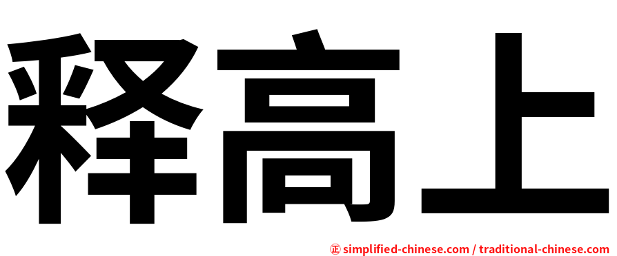 释高上