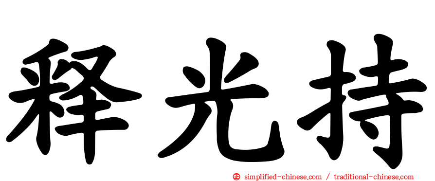 释光持