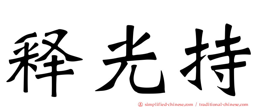 释光持