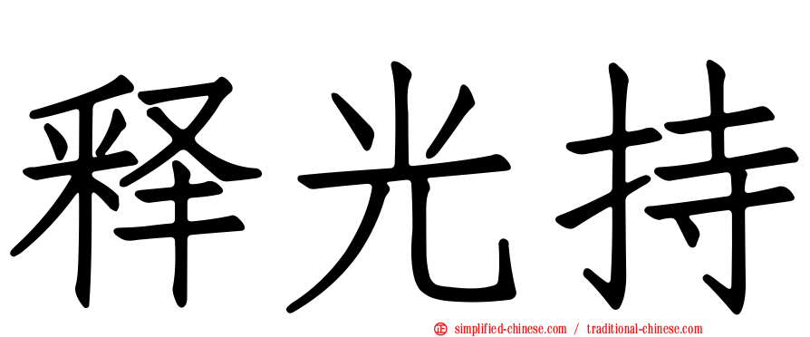 释光持