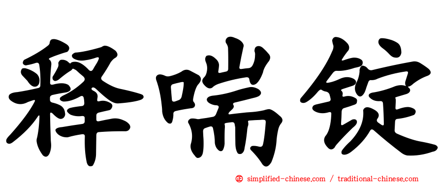释喘锭