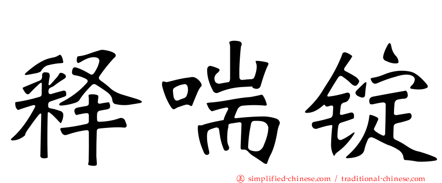 释喘锭